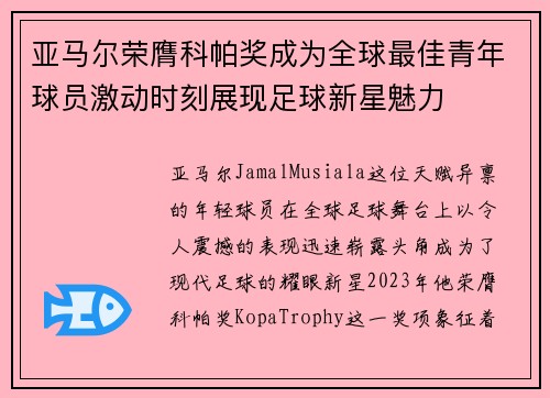 亚马尔荣膺科帕奖成为全球最佳青年球员激动时刻展现足球新星魅力