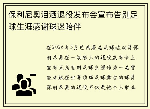 保利尼奥泪洒退役发布会宣布告别足球生涯感谢球迷陪伴 保利尼奥泪洒退役发布会宣布告别足球生涯感谢球迷陪伴