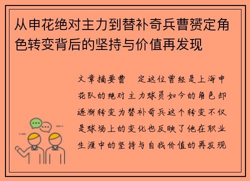 从申花绝对主力到替补奇兵曹赟定角色转变背后的坚持与价值再发现 从申花绝对主力到替补奇兵曹赟定角色转变背后的坚持与价值再发现