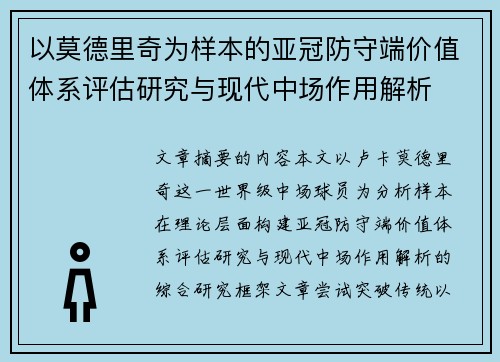 以莫德里奇为样本的亚冠防守端价值体系评估研究与现代中场作用解析 以莫德里奇为样本的亚冠防守端价值体系评估研究与现代中场作用解析