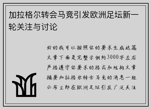 加拉格尔转会马竞引发欧洲足坛新一轮关注与讨论