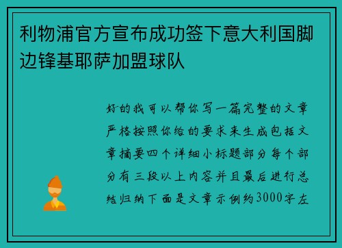 利物浦官方宣布成功签下意大利国脚边锋基耶萨加盟球队 利物浦官方宣布成功签下意大利国脚边锋基耶萨加盟球队