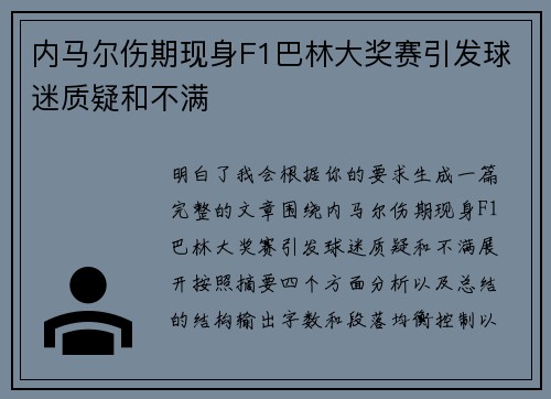 内马尔伤期现身F1巴林大奖赛引发球迷质疑和不满