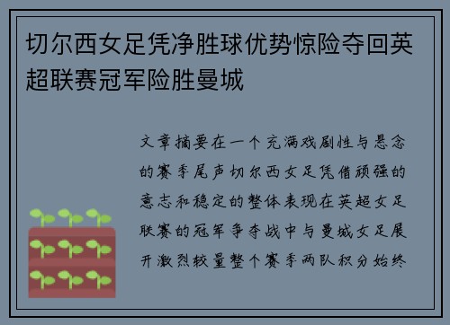 切尔西女足凭净胜球优势惊险夺回英超联赛冠军险胜曼城