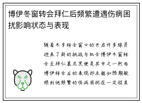 博伊冬窗转会拜仁后频繁遭遇伤病困扰影响状态与表现