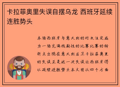 卡拉菲奥里失误自摆乌龙 西班牙延续连胜势头 卡拉菲奥里失误自摆乌龙 西班牙延续连胜势头