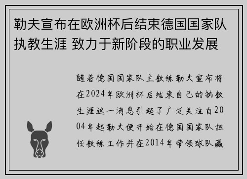 勒夫宣布在欧洲杯后结束德国国家队执教生涯 致力于新阶段的职业发展 勒夫宣布在欧洲杯后结束德国国家队执教生涯 致力于新阶段的职业发展