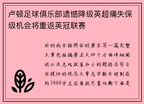 卢顿足球俱乐部遗憾降级英超痛失保级机会将重返英冠联赛