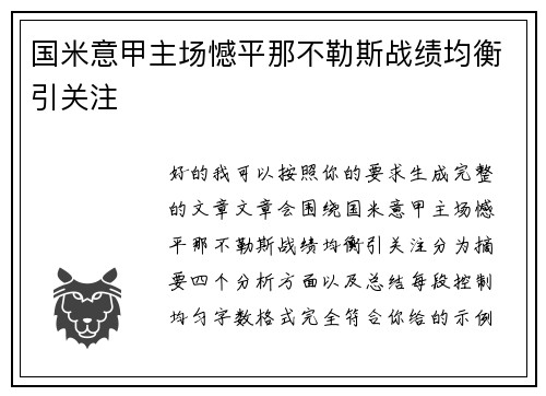 国米意甲主场憾平那不勒斯战绩均衡引关注