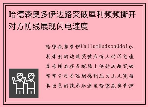 哈德森奥多伊边路突破犀利频频撕开对方防线展现闪电速度