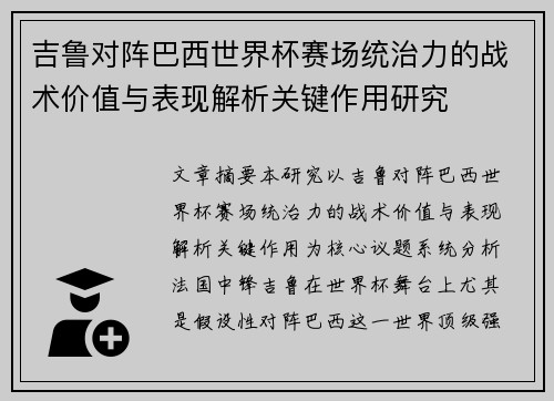 吉鲁对阵巴西世界杯赛场统治力的战术价值与表现解析关键作用研究 吉鲁对阵巴西世界杯赛场统治力的战术价值与表现解析关键作用研究