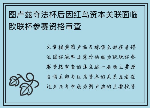 图卢兹夺法杯后因红鸟资本关联面临欧联杯参赛资格审查 图卢兹夺法杯后因红鸟资本关联面临欧联杯参赛资格审查