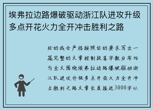 埃弗拉边路爆破驱动浙江队进攻升级多点开花火力全开冲击胜利之路