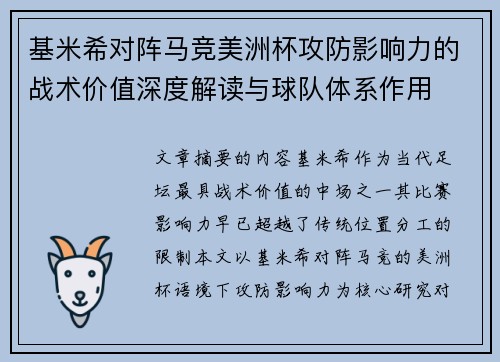 基米希对阵马竞美洲杯攻防影响力的战术价值深度解读与球队体系作用