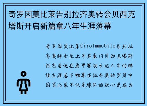 奇罗因莫比莱告别拉齐奥转会贝西克塔斯开启新篇章八年生涯落幕
