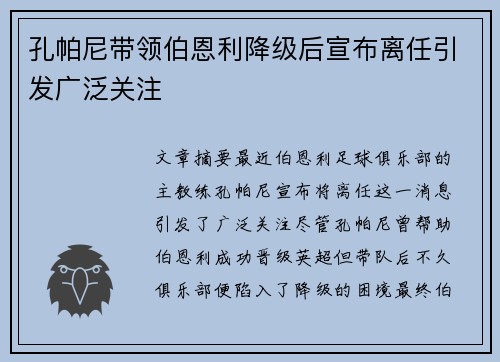 孔帕尼带领伯恩利降级后宣布离任引发广泛关注