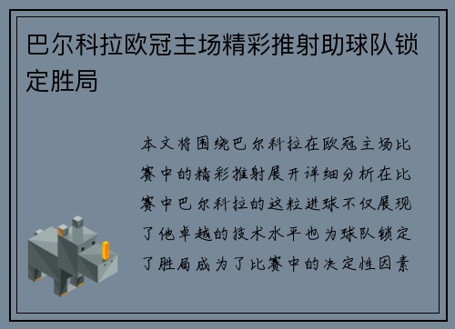 巴尔科拉欧冠主场精彩推射助球队锁定胜局