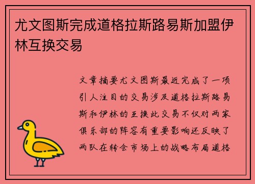 尤文图斯完成道格拉斯路易斯加盟伊林互换交易