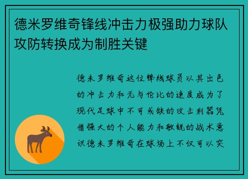 德米罗维奇锋线冲击力极强助力球队攻防转换成为制胜关键 德米罗维奇锋线冲击力极强助力球队攻防转换成为制胜关键