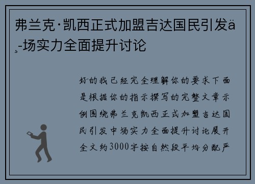 弗兰克·凯西正式加盟吉达国民引发中场实力全面提升讨论 弗兰克·凯西正式加盟吉达国民引发中场实力全面提升讨论
