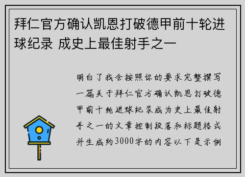 拜仁官方确认凯恩打破德甲前十轮进球纪录 成史上最佳射手之一 拜仁官方确认凯恩打破德甲前十轮进球纪录 成史上最佳射手之一