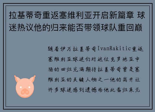 拉基蒂奇重返塞维利亚开启新篇章 球迷热议他的归来能否带领球队重回巅峰 拉基蒂奇重返塞维利亚开启新篇章 球迷热议他的归来能否带领球队重回巅峰