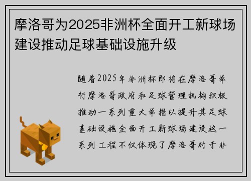 摩洛哥为2025非洲杯全面开工新球场建设推动足球基础设施升级 摩洛哥为2025非洲杯全面开工新球场建设推动足球基础设施升级