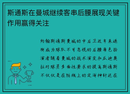斯通斯在曼城继续客串后腰展现关键作用赢得关注 斯通斯在曼城继续客串后腰展现关键作用赢得关注