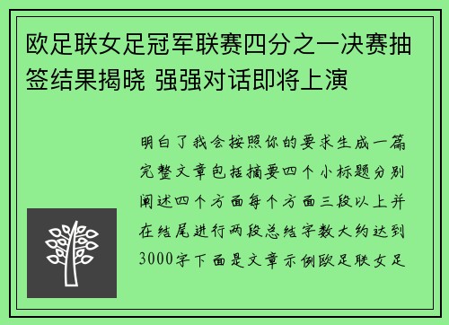 欧足联女足冠军联赛四分之一决赛抽签结果揭晓 强强对话即将上演 欧足联女足冠军联赛四分之一决赛抽签结果揭晓 强强对话即将上演
