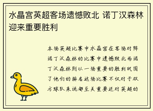 水晶宫英超客场遗憾败北 诺丁汉森林迎来重要胜利 水晶宫英超客场遗憾败北 诺丁汉森林迎来重要胜利