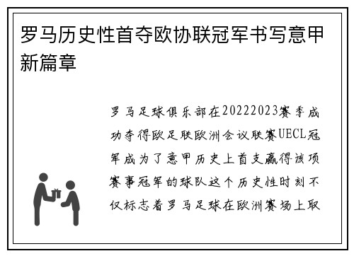 罗马历史性首夺欧协联冠军书写意甲新篇章 罗马历史性首夺欧协联冠军书写意甲新篇章