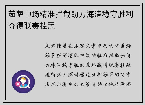 茹萨中场精准拦截助力海港稳守胜利夺得联赛桂冠 茹萨中场精准拦截助力海港稳守胜利夺得联赛桂冠