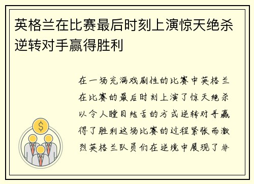 英格兰在比赛最后时刻上演惊天绝杀逆转对手赢得胜利 英格兰在比赛最后时刻上演惊天绝杀逆转对手赢得胜利