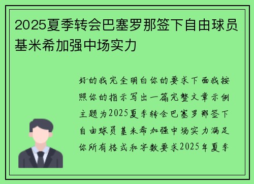 2025夏季转会巴塞罗那签下自由球员基米希加强中场实力 2025夏季转会巴塞罗那签下自由球员基米希加强中场实力