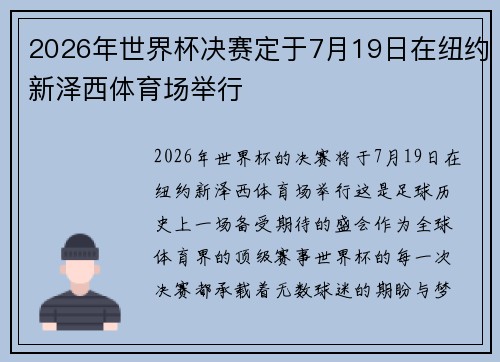 2026年世界杯决赛定于7月19日在纽约新泽西体育场举行 2026年世界杯决赛定于7月19日在纽约新泽西体育场举行