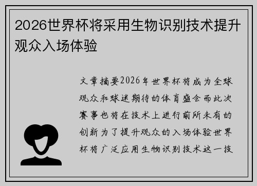 2026世界杯将采用生物识别技术提升观众入场体验 2026世界杯将采用生物识别技术提升观众入场体验