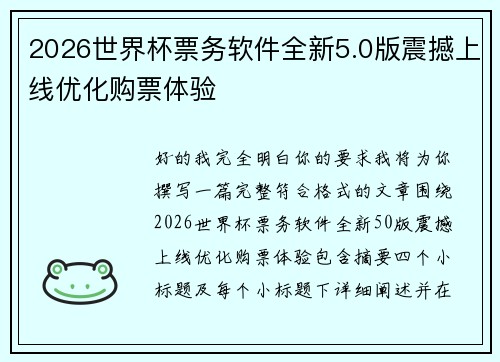2026世界杯票务软件全新5.0版震撼上线优化购票体验 2026世界杯票务软件全新5.0版震撼上线优化购票体验