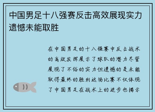 中国男足十八强赛反击高效展现实力遗憾未能取胜 中国男足十八强赛反击高效展现实力遗憾未能取胜