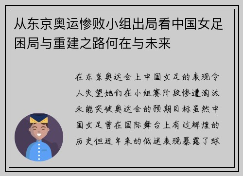 从东京奥运惨败小组出局看中国女足困局与重建之路何在与未来 从东京奥运惨败小组出局看中国女足困局与重建之路何在与未来