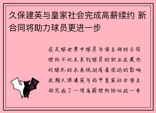 久保建英与皇家社会完成高薪续约 新合同将助力球员更进一步 久保建英与皇家社会完成高薪续约 新合同将助力球员更进一步