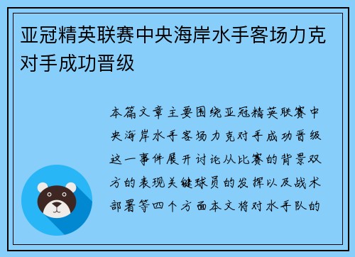 亚冠精英联赛中央海岸水手客场力克对手成功晋级 亚冠精英联赛中央海岸水手客场力克对手成功晋级
