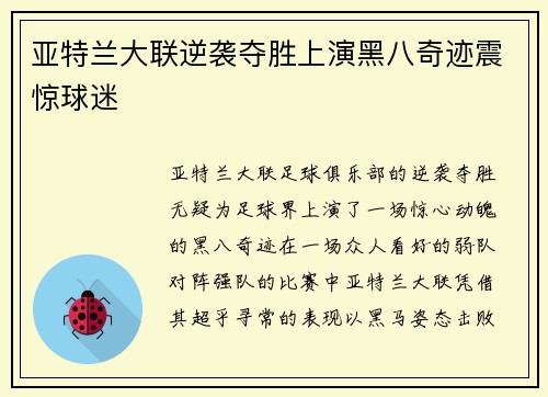 亚特兰大联逆袭夺胜上演黑八奇迹震惊球迷 亚特兰大联逆袭夺胜上演黑八奇迹震惊球迷