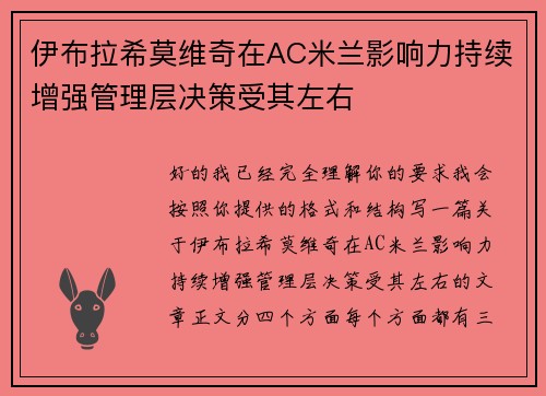 伊布拉希莫维奇在AC米兰影响力持续增强管理层决策受其左右 伊布拉希莫维奇在AC米兰影响力持续增强管理层决策受其左右