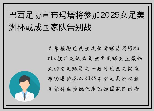 巴西足协宣布玛塔将参加2025女足美洲杯或成国家队告别战 巴西足协宣布玛塔将参加2025女足美洲杯或成国家队告别战