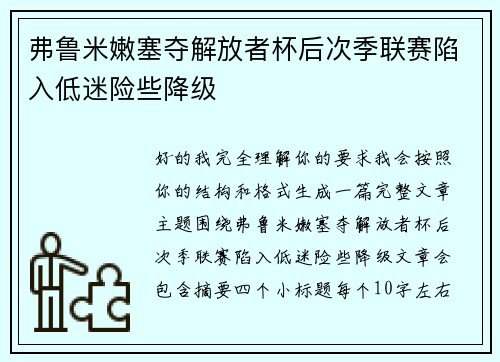 弗鲁米嫩塞夺解放者杯后次季联赛陷入低迷险些降级 弗鲁米嫩塞夺解放者杯后次季联赛陷入低迷险些降级