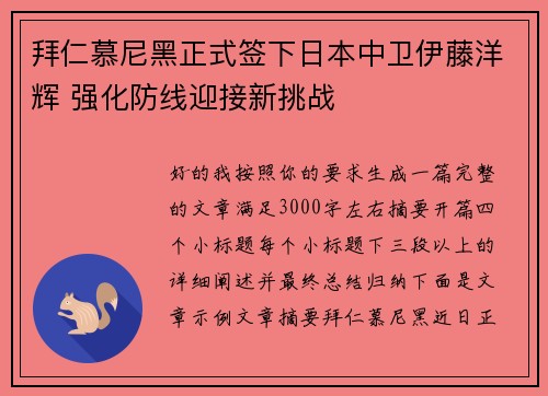 拜仁慕尼黑正式签下日本中卫伊藤洋辉 强化防线迎接新挑战