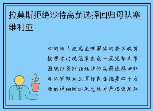 拉莫斯拒绝沙特高薪选择回归母队塞维利亚