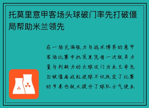 托莫里意甲客场头球破门率先打破僵局帮助米兰领先 托莫里意甲客场头球破门率先打破僵局帮助米兰领先