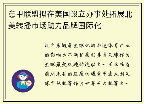 意甲联盟拟在美国设立办事处拓展北美转播市场助力品牌国际化