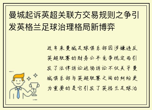 曼城起诉英超关联方交易规则之争引发英格兰足球治理格局新博弈 曼城起诉英超关联方交易规则之争引发英格兰足球治理格局新博弈